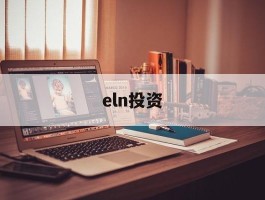 eln投资(eln是什么意思)