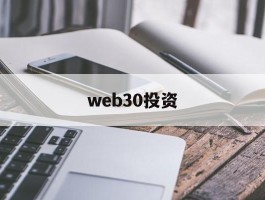 web30投资(web30是什么意思通俗易懂)