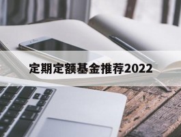 定期定额基金推荐2022(定期定额的基金投资方式,怎么操作)